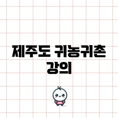 제주도 귀농귀촌 강의