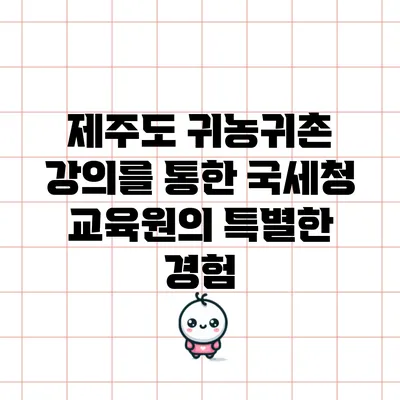 제주도 귀농귀촌 강의를 통한 국세청 교육원의 특별한 경험
