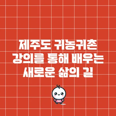 제주도 귀농귀촌 강의를 통해 배우는 새로운 삶의 길