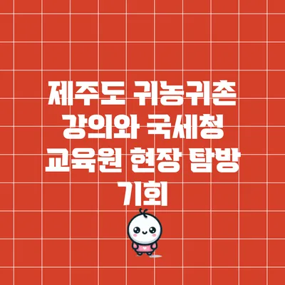 제주도 귀농귀촌 강의와 국세청 교육원 현장 탐방 기회