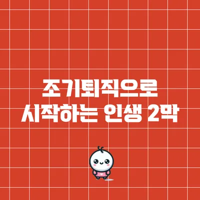 조기퇴직으로 시작하는 인생 2막