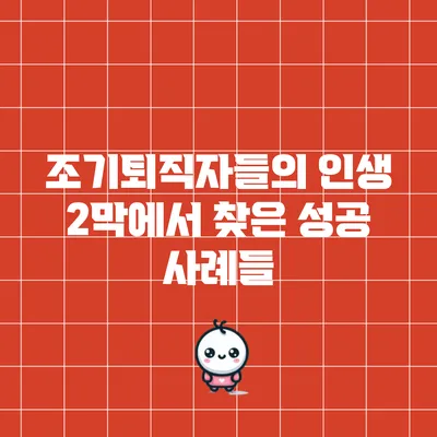 조기퇴직자들의 인생 2막에서 찾은 성공 사례들