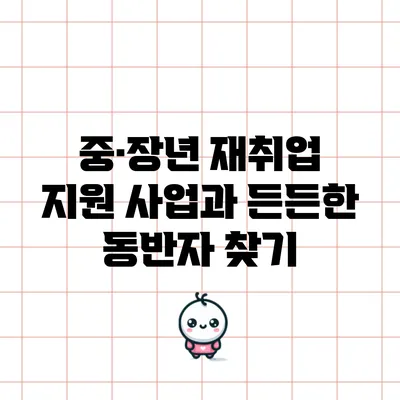 중·장년 재취업 지원 사업과 든든한 동반자 찾기