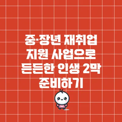 중·장년 재취업 지원 사업으로 든든한 인생 2막 준비하기