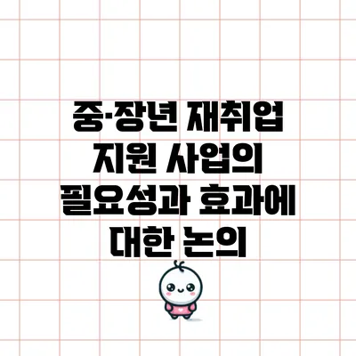 중·장년 재취업 지원 사업의 필요성과 효과에 대한 논의