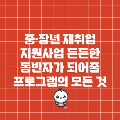 중·장년 재취업 지원사업: 든든한 동반자가 되어줄 프로그램의 모든 것