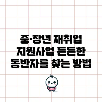 중·장년 재취업 지원사업: 든든한 동반자를 찾는 방법