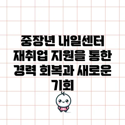 중장년 내일센터 재취업 지원을 통한 경력 회복과 새로운 기회