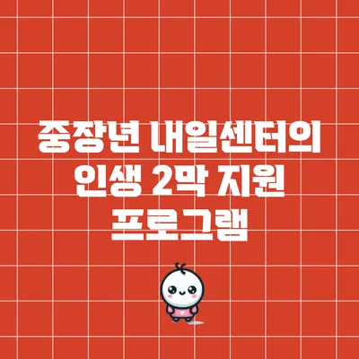 중장년 내일센터의 인생 2막 지원 프로그램