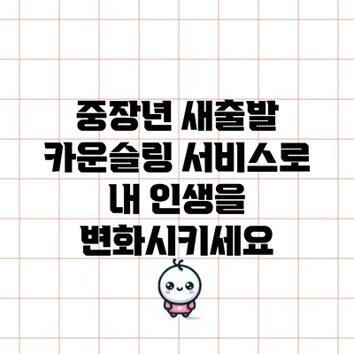 중장년 새출발 카운슬링 서비스로 내 인생을 변화시키세요