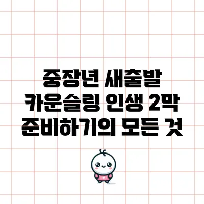 중장년 새출발 카운슬링: 인생 2막 준비하기의 모든 것