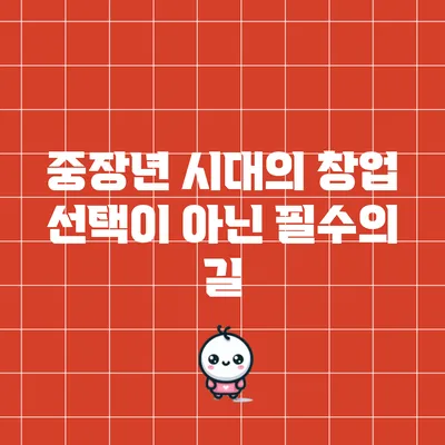 중장년 시대의 창업: 선택이 아닌 필수의 길