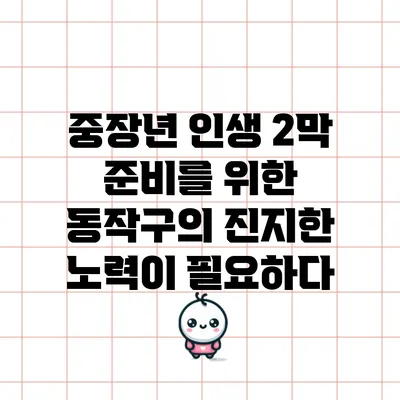 중장년 인생 2막 준비를 위한 동작구의 진지한 노력이 필요하다