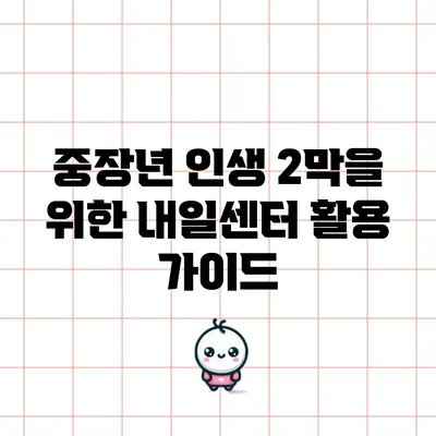 중장년 인생 2막을 위한 내일센터 활용 가이드