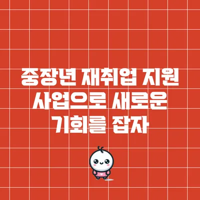 중장년 재취업 지원 사업으로 새로운 기회를 잡자