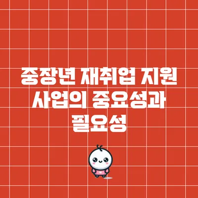 중장년 재취업 지원 사업의 중요성과 필요성