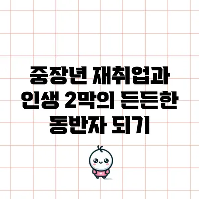 중장년 재취업과 인생 2막의 든든한 동반자 되기