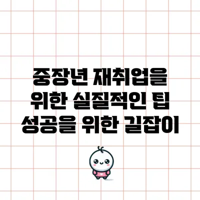 중장년 재취업을 위한 실질적인 팁: 성공을 위한 길잡이
