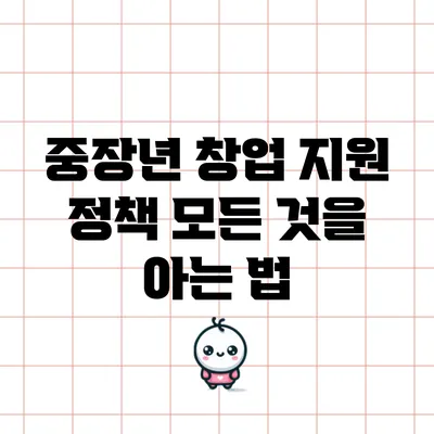 중장년 창업 지원 정책: 모든 것을 아는 법