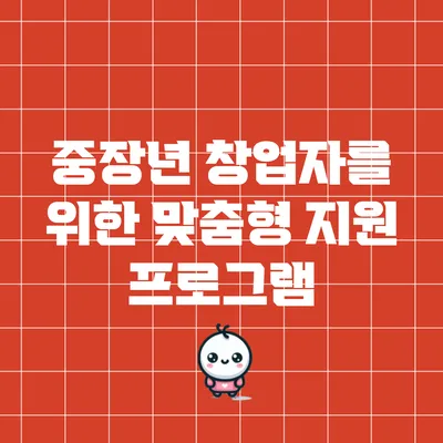 중장년 창업자를 위한 맞춤형 지원 프로그램