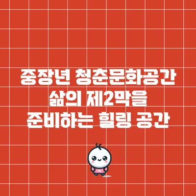 중장년 청춘문화공간: 삶의 제2막을 준비하는 힐링 공간