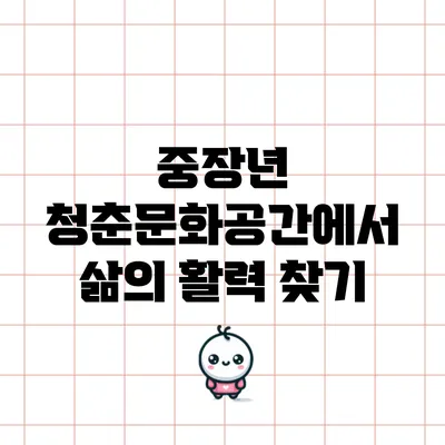 중장년 청춘문화공간에서 삶의 활력 찾기