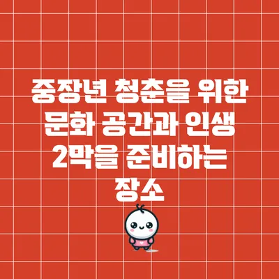 중장년 청춘을 위한 문화 공간과 인생 2막을 준비하는 장소