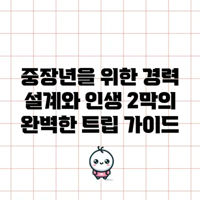 중장년을 위한 경력 설계와 인생 2막의 완벽한 트립 가이드