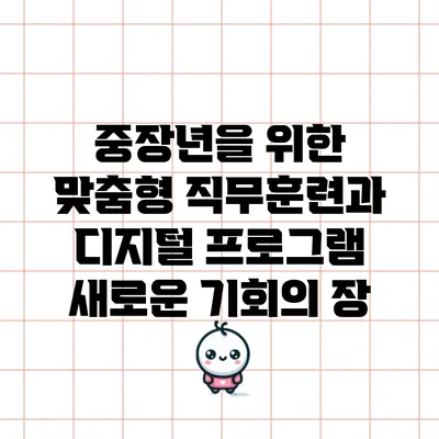 중장년을 위한 맞춤형 직무훈련과 디지털 프로그램: 새로운 기회의 장