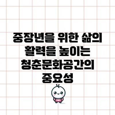 중장년을 위한 삶의 활력을 높이는 청춘문화공간의 중요성