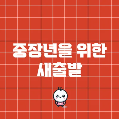 중장년을 위한 새출발