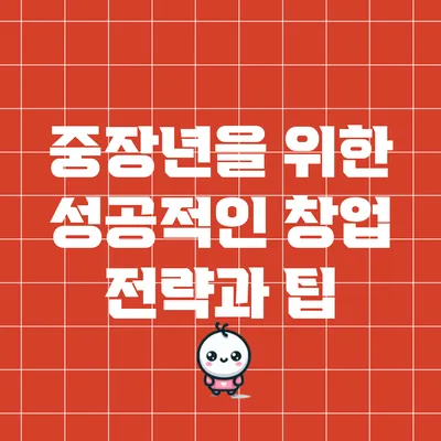 중장년을 위한 성공적인 창업 전략과 팁