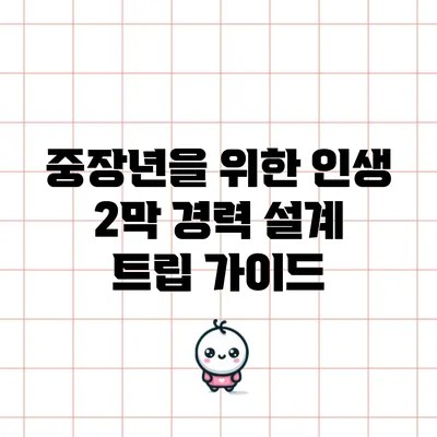 중장년을 위한 인생 2막 경력 설계 트립 가이드