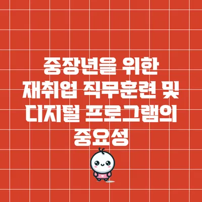 중장년을 위한 재취업 직무훈련 및 디지털 프로그램의 중요성