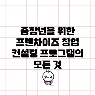 중장년을 위한 프랜차이즈 창업 컨설팅 프로그램의 모든 것