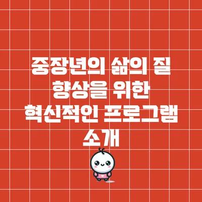 중장년의 삶의 질 향상을 위한 혁신적인 프로그램 소개
