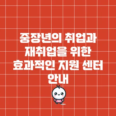 중장년의 취업과 재취업을 위한 효과적인 지원 센터 안내