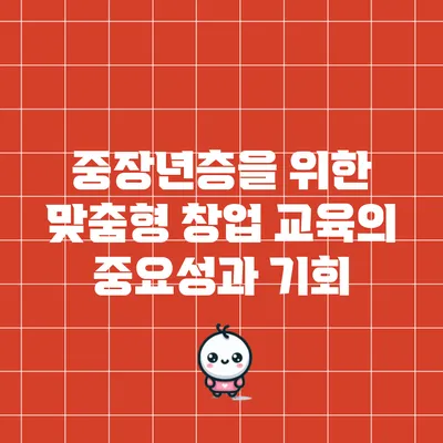 중장년층을 위한 맞춤형 창업 교육의 중요성과 기회
