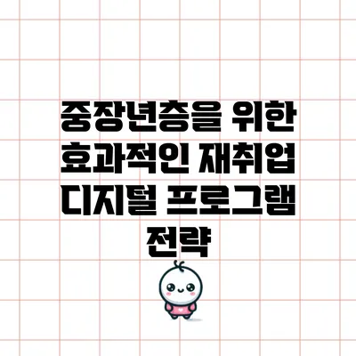중장년층을 위한 효과적인 재취업 디지털 프로그램 전략