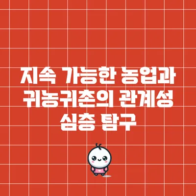 지속 가능한 농업과 귀농귀촌의 관계성 심층 탐구