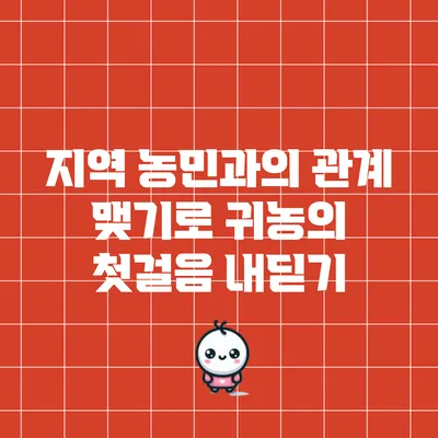 지역 농민과의 관계 맺기로 귀농의 첫걸음 내딛기