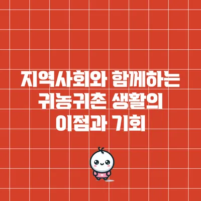 지역사회와 함께하는 귀농귀촌 생활의 이점과 기회