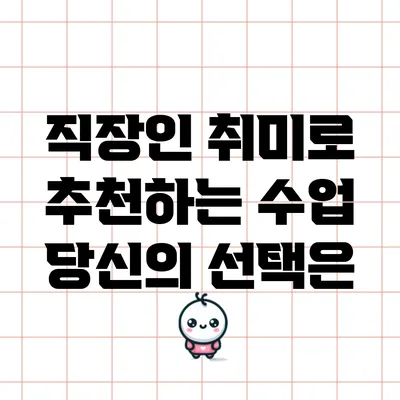 직장인 취미로 추천하는 수업: 당신의 선택은?