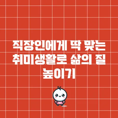 직장인에게 딱 맞는 취미생활로 삶의 질 높이기