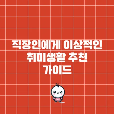 직장인에게 이상적인 취미생활 추천 가이드
