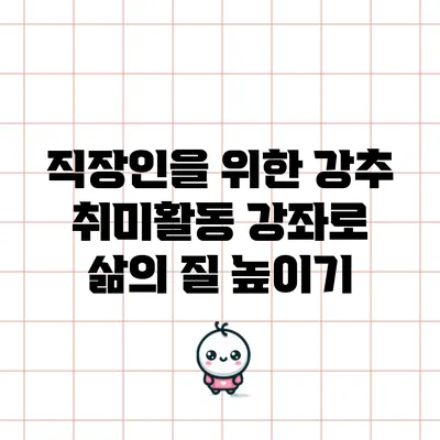 직장인을 위한 강추 취미활동 강좌로 삶의 질 높이기