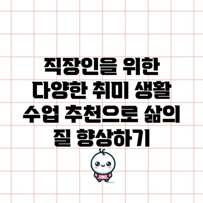 직장인을 위한 다양한 취미 생활 수업 추천으로 삶의 질 향상하기