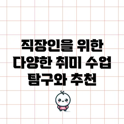 직장인을 위한 다양한 취미 수업 탐구와 추천