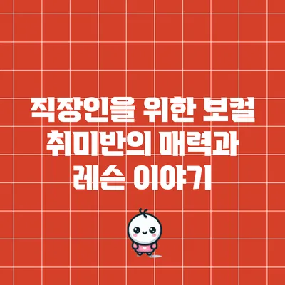 직장인을 위한 보컬 취미반의 매력과 레슨 이야기