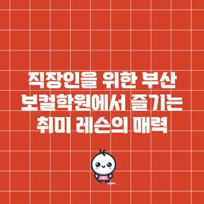 직장인을 위한 부산 보컬학원에서 즐기는 취미 레슨의 매력